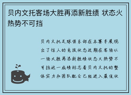 贝内文托客场大胜再添新胜绩 状态火热势不可挡