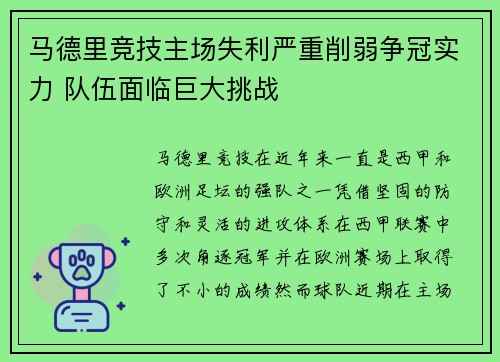 马德里竞技主场失利严重削弱争冠实力 队伍面临巨大挑战