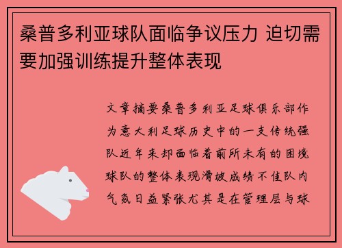 桑普多利亚球队面临争议压力 迫切需要加强训练提升整体表现