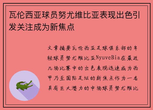 瓦伦西亚球员努尤维比亚表现出色引发关注成为新焦点