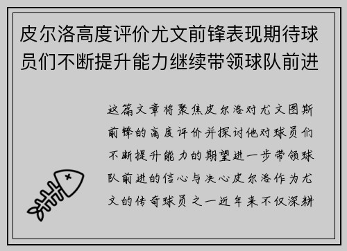 皮尔洛高度评价尤文前锋表现期待球员们不断提升能力继续带领球队前进