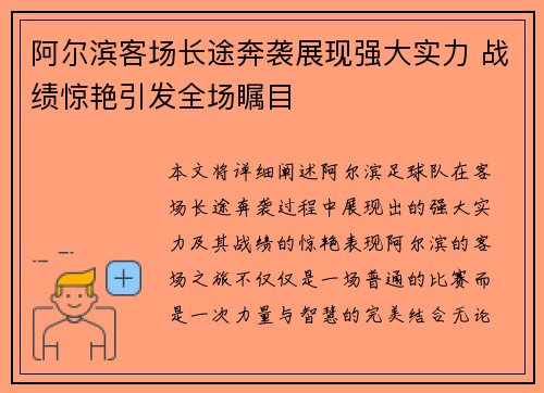 阿尔滨客场长途奔袭展现强大实力 战绩惊艳引发全场瞩目