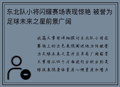 东北队小将闪耀赛场表现惊艳 被誉为足球未来之星前景广阔