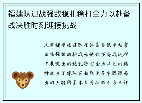 福建队迎战强敌稳扎稳打全力以赴备战决胜时刻迎接挑战