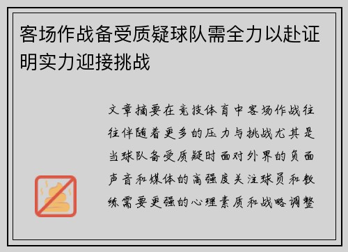 客场作战备受质疑球队需全力以赴证明实力迎接挑战