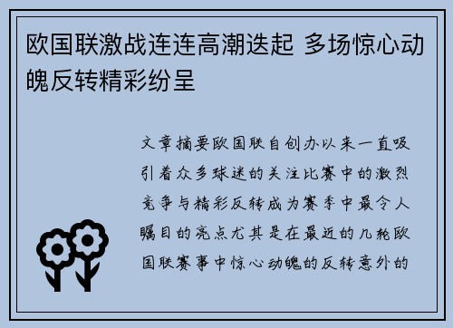 欧国联激战连连高潮迭起 多场惊心动魄反转精彩纷呈