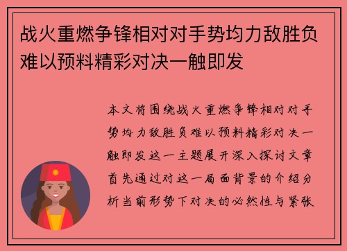 战火重燃争锋相对对手势均力敌胜负难以预料精彩对决一触即发