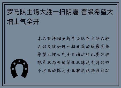 罗马队主场大胜一扫阴霾 晋级希望大增士气全开