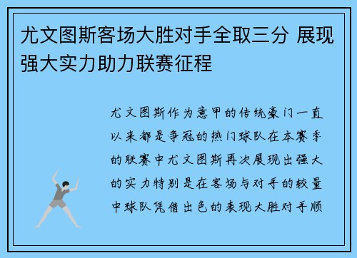 尤文图斯客场大胜对手全取三分 展现强大实力助力联赛征程