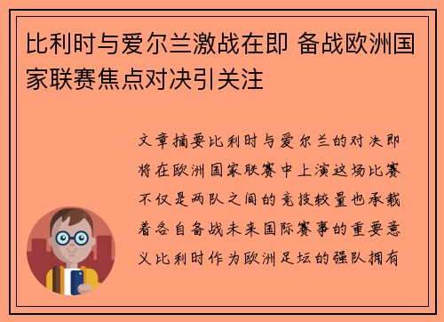 比利时与爱尔兰激战在即 备战欧洲国家联赛焦点对决引关注