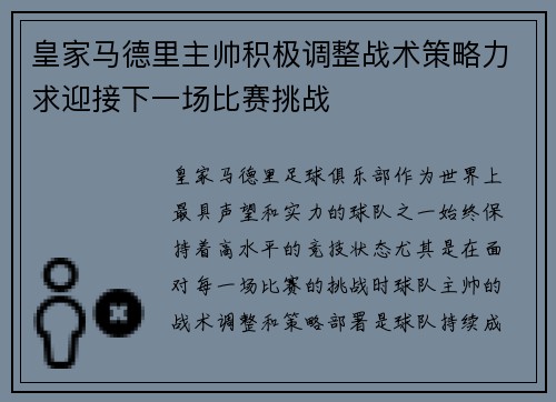 皇家马德里主帅积极调整战术策略力求迎接下一场比赛挑战
