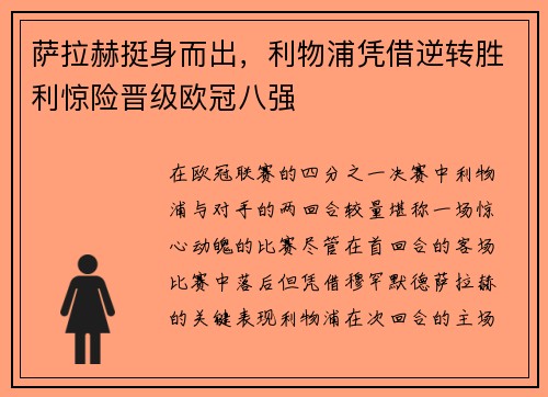 萨拉赫挺身而出，利物浦凭借逆转胜利惊险晋级欧冠八强