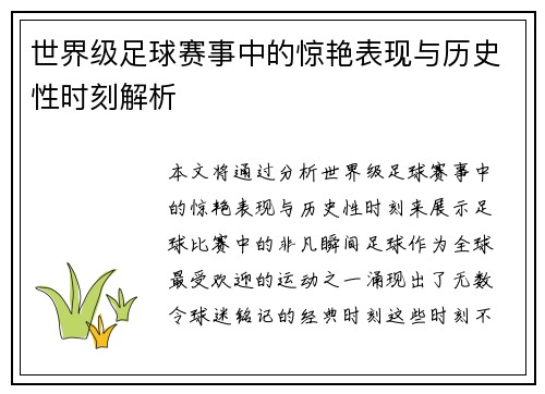世界级足球赛事中的惊艳表现与历史性时刻解析