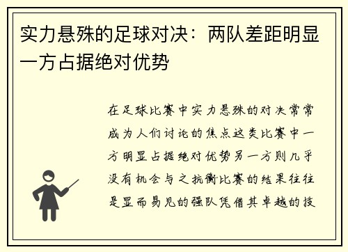 实力悬殊的足球对决:两队差距明显一方占据绝对优势