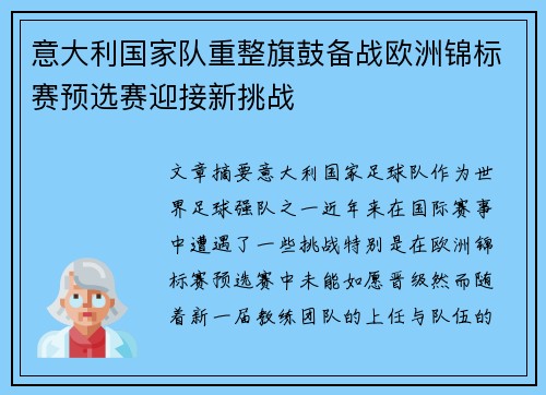 意大利国家队重整旗鼓备战欧洲锦标赛预选赛迎接新挑战
