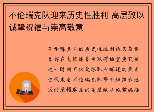 不伦瑞克队迎来历史性胜利 高层致以诚挚祝福与崇高敬意