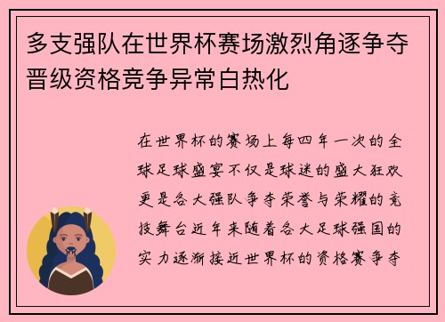 多支强队在世界杯赛场激烈角逐争夺晋级资格竞争异常白热化