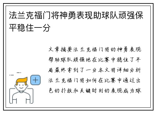 法兰克福门将神勇表现助球队顽强保平稳住一分