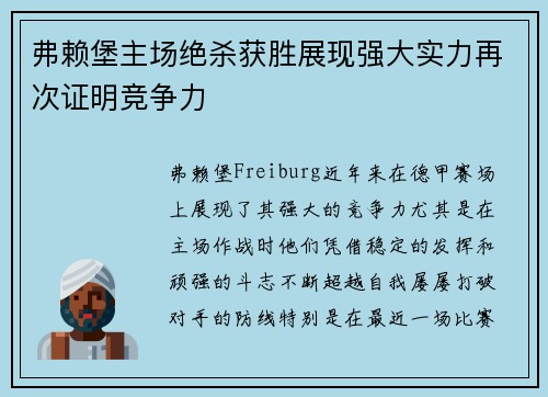 弗赖堡主场绝杀获胜展现强大实力再次证明竞争力