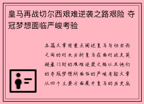 皇马再战切尔西艰难逆袭之路艰险 夺冠梦想面临严峻考验