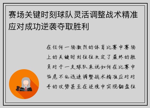 赛场关键时刻球队灵活调整战术精准应对成功逆袭夺取胜利