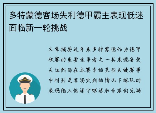 多特蒙德客场失利德甲霸主表现低迷面临新一轮挑战