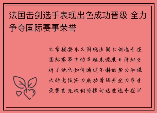 法国击剑选手表现出色成功晋级 全力争夺国际赛事荣誉