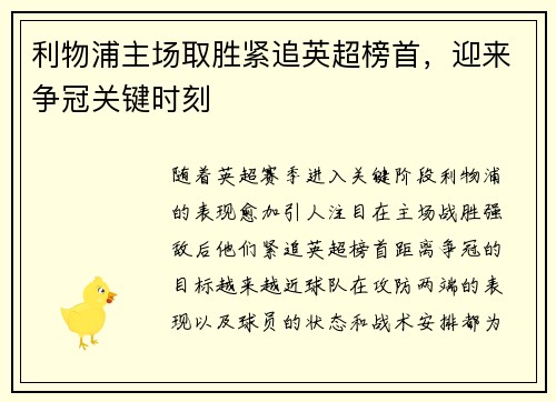 利物浦主场取胜紧追英超榜首，迎来争冠关键时刻