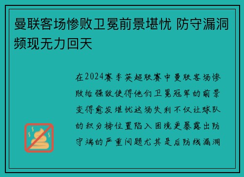 曼联客场惨败卫冕前景堪忧 防守漏洞频现无力回天