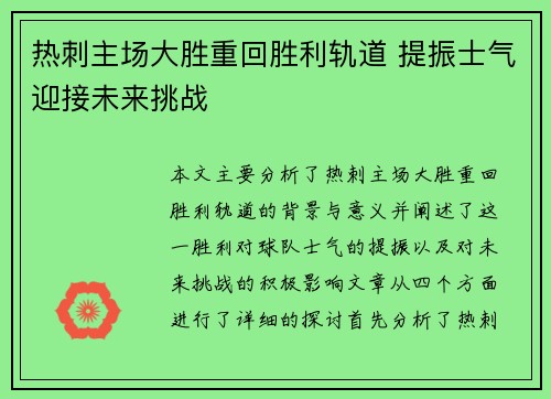 热刺主场大胜重回胜利轨道 提振士气迎接未来挑战