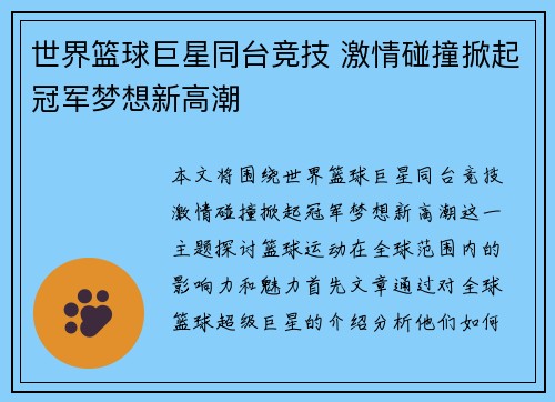 世界篮球巨星同台竞技 激情碰撞掀起冠军梦想新高潮