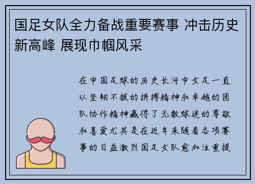国足女队全力备战重要赛事 冲击历史新高峰 展现巾帼风采