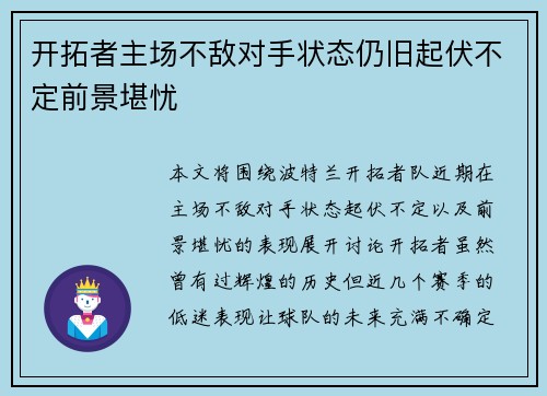 开拓者主场不敌对手状态仍旧起伏不定前景堪忧