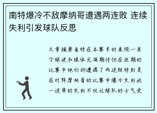 南特爆冷不敌摩纳哥遭遇两连败 连续失利引发球队反思