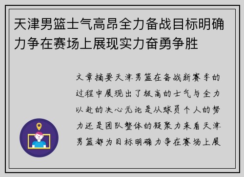 天津男篮士气高昂全力备战目标明确力争在赛场上展现实力奋勇争胜