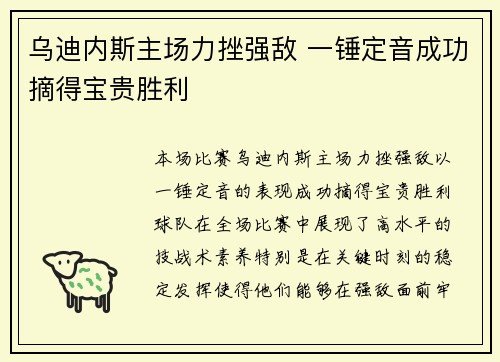 乌迪内斯主场力挫强敌 一锤定音成功摘得宝贵胜利