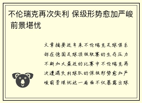 不伦瑞克再次失利 保级形势愈加严峻 前景堪忧