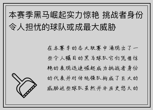 本赛季黑马崛起实力惊艳 挑战者身份令人担忧的球队或成最大威胁