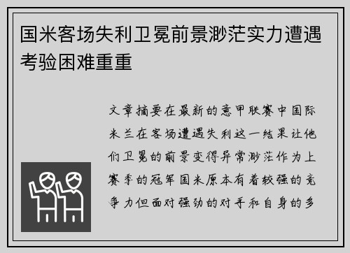 国米客场失利卫冕前景渺茫实力遭遇考验困难重重