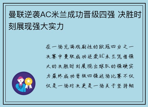 曼联逆袭AC米兰成功晋级四强 决胜时刻展现强大实力