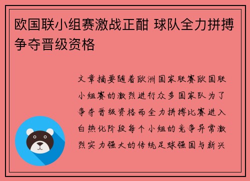 欧国联小组赛激战正酣 球队全力拼搏争夺晋级资格