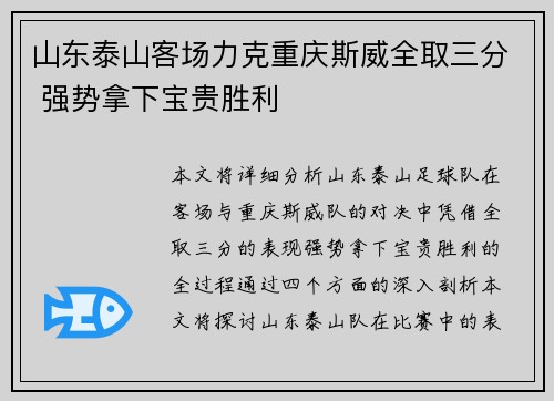 山东泰山客场力克重庆斯威全取三分 强势拿下宝贵胜利