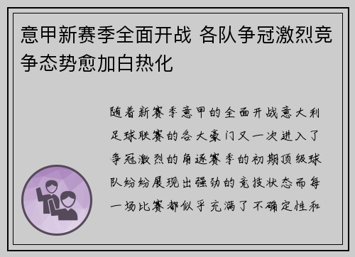 意甲新赛季全面开战 各队争冠激烈竞争态势愈加白热化