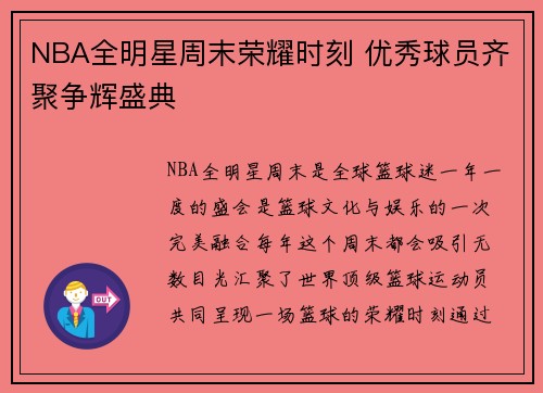 NBA全明星周末荣耀时刻 优秀球员齐聚争辉盛典