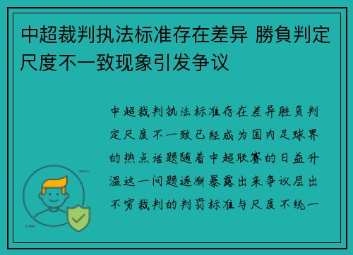中超裁判执法标准存在差异 勝負判定尺度不一致现象引发争议
