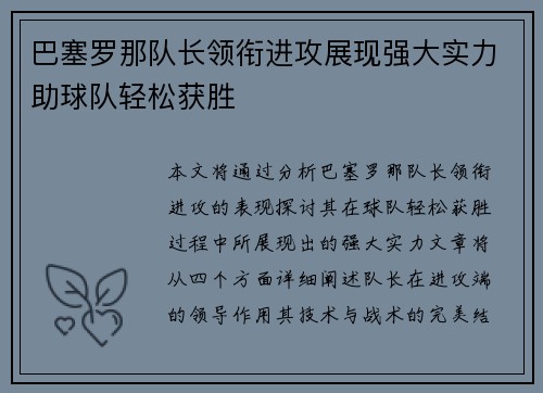 巴塞罗那队长领衔进攻展现强大实力助球队轻松获胜