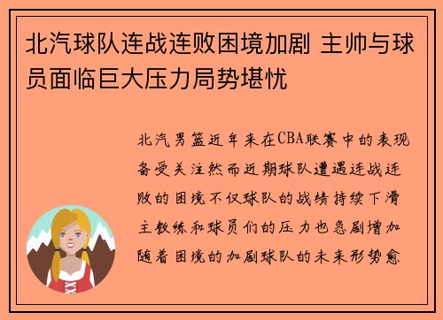北汽球队连战连败困境加剧 主帅与球员面临巨大压力局势堪忧