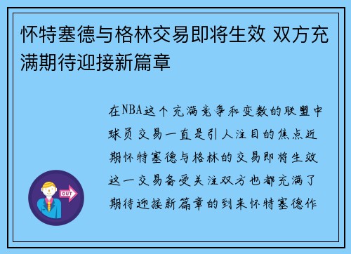 怀特塞德与格林交易即将生效 双方充满期待迎接新篇章