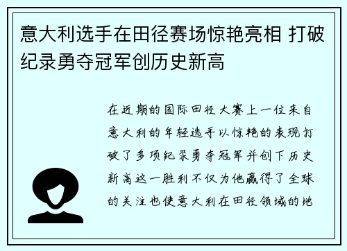 意大利选手在田径赛场惊艳亮相 打破纪录勇夺冠军创历史新高