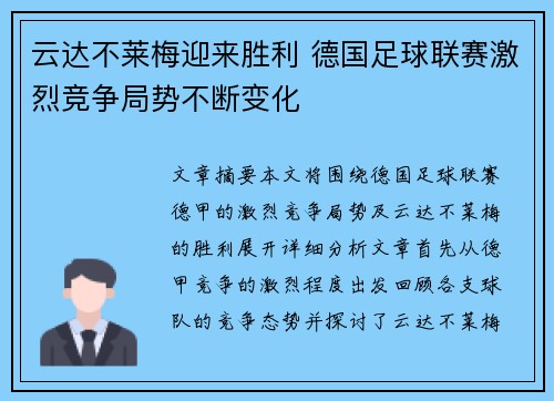 云达不莱梅迎来胜利 德国足球联赛激烈竞争局势不断变化